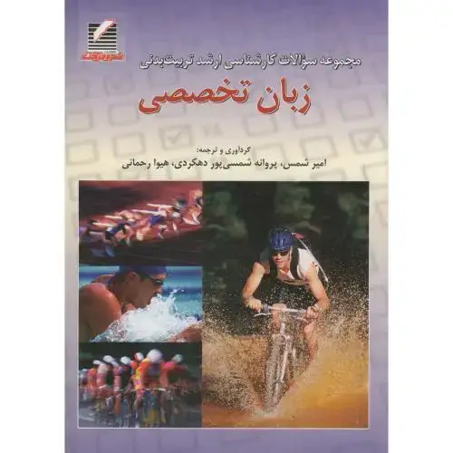 جلد کتاب ارشد تربیت بدنی زبان تخصصی ، شمس