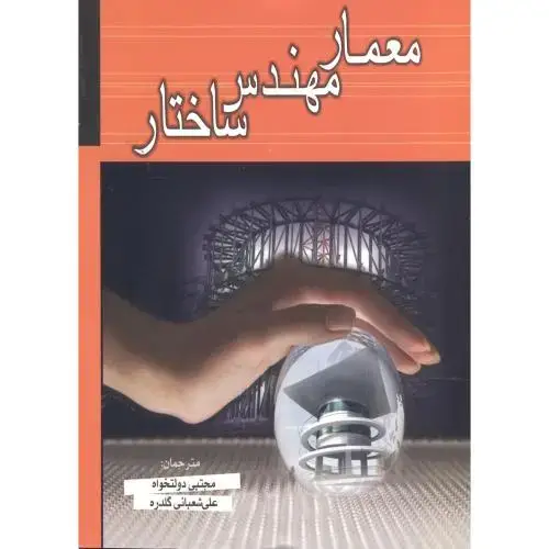جلد کتاب معمار ، مهندس ، ساختار ، دولتخواه