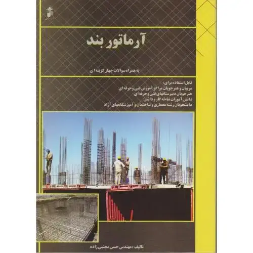 جلد کتاب آرماتور بند (به همراه سوالات چها گزینه ای) ، مجتبی زاده