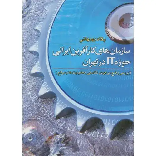 جلد کتاب سازمان های کارآفرین ایرانی حوزه IT درتهران ، بهبهانی