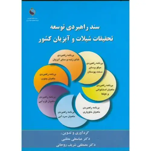 جلد کتاب سند راهبردی توسعه تحقیقات شیلات و آبزیان کشور ، مطلبی