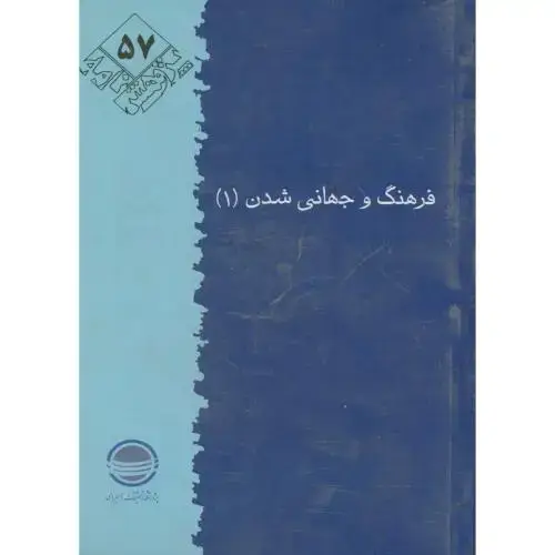 جلد کتاب پژوهش 57 ، فرهنگ و جهانی شدن 1