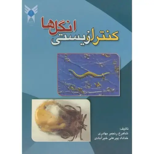 جلد کتاب کنترل زیستی انگل ها،بهادری،د.آ.گرمسار