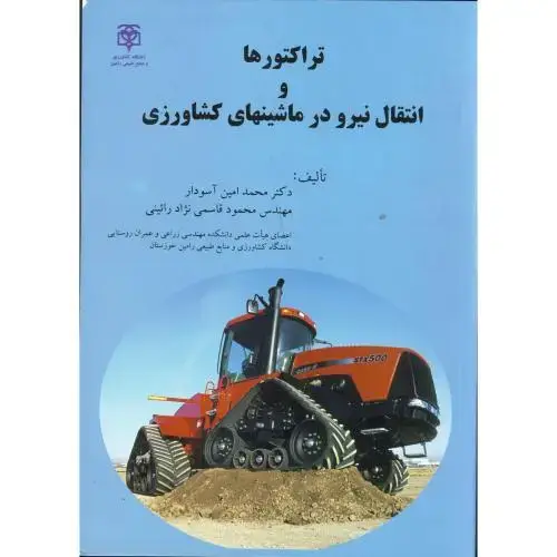جلد کتاب تراکتورها و انتقال نیرو در ماشینهای کشاورزی ، آسودار