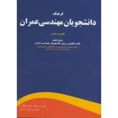 جلد کتاب فرهنگ دانشجویان مهندسی عمران ، تفکری