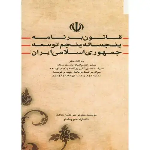 جلد کتاب قانون برنامه پنجساله پنجم توسعه جمهوری اسلامی ایران ، عبدی