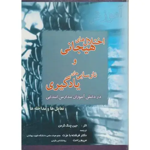 جلد کتاب اختلال های هیجانی و نارسایی های یادگیری: تعامل ها و مداخله ها ، گرمن ، باعزت
