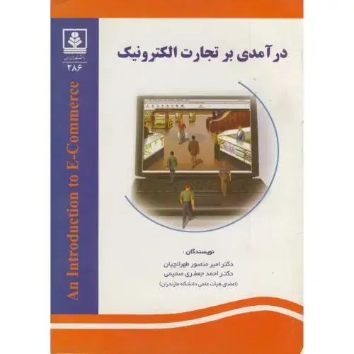 جلد کتاب درآمدی بر تجارت الکترونیک ، صمیمی