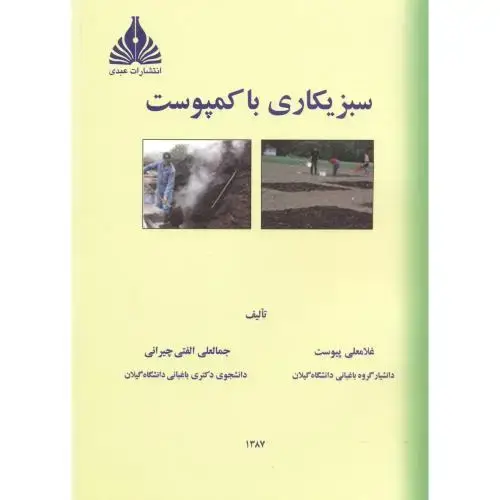 جلد کتاب سبزیکاری با کمپوست ، پیوست،عبدی رشت