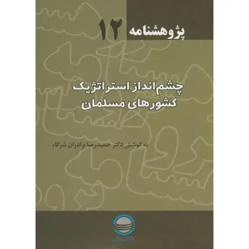 جلد کتاب چشم انداز استراتژیک کشورهای مسلمان ، پژوهشنامه 12 ، تحقیقات استراتژیک