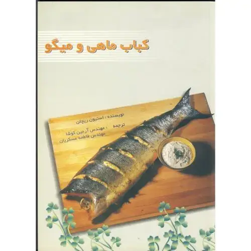 جلد کتاب کباب ماهی و میگو ، ریچلن ، کوشا
