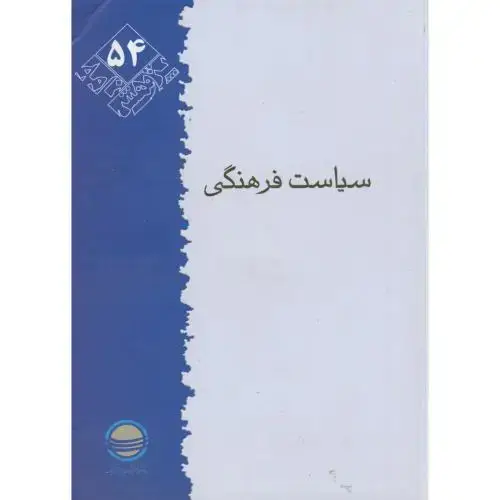 جلد کتاب پژوهش 54 ، سیاست فرهنگی ، تحقیقات استراتژیک