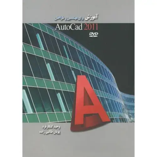 جلد کتاب آموزش برای مهندسین و طراحان autocad 2011 ، گلکارفرد