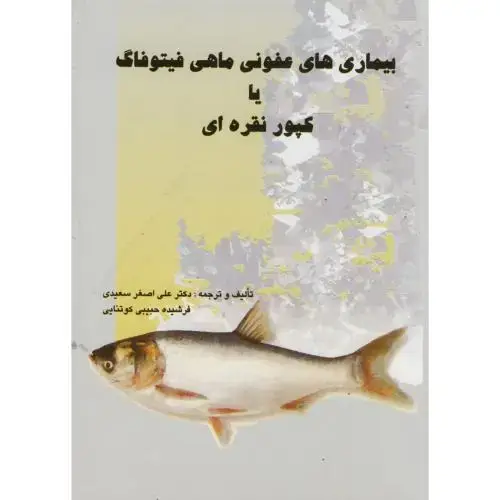 جلد کتاب بیماری های عفونی ماهی فیتوفاگ یا کپور نقره ای ، سعیدی
