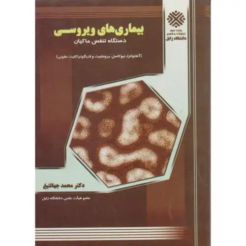 جلد کتاب بیماریهای ویروسی دستگاه تنفس ماکیان ، جهانتیغ