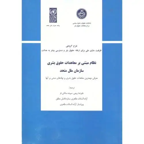 جلد کتاب نظام مبتنی بر معاهدات حقوق بشری سازمان ملل متحد، ربیعی