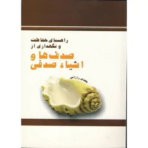 جلد کتاب راهنمای حفاظت و نگهداری از صدف ها و اشیاء صدفی، رازانی