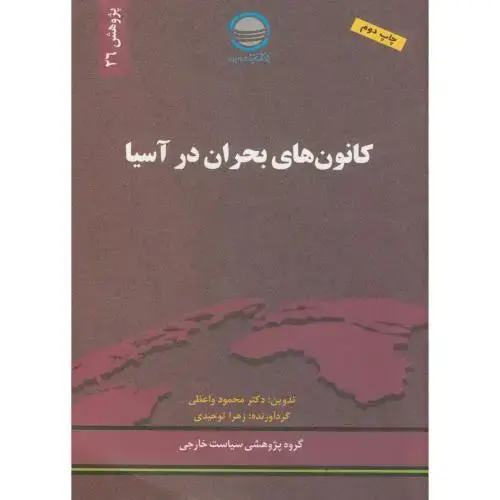 جلد کتاب پژوهش 26 ، کانون های بحران در آسیا ، واعظی و توحیدی
