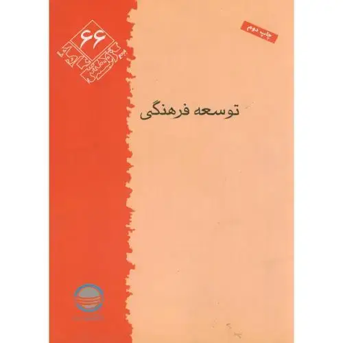 جلد کتاب پـژوهش 66 ، توسعه فرهنگی