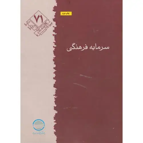 جلد کتاب پژوهش 71 ، سرمایه فرهنگی