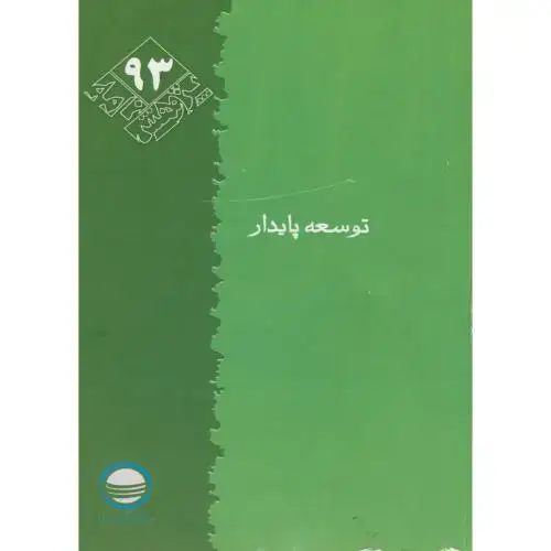 جلد کتاب پژوهش 93 ، توسعه پایدار