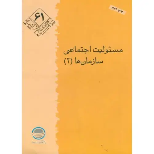 جلد کتاب پژوهش 61 ، مسئولیت اجتماعی سازمان ها 3