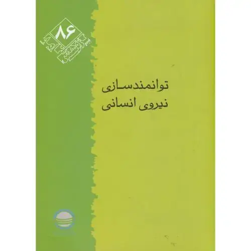 جلد کتاب پژوهش 86 ، توانمندسازی انسانی ، تحقیقات استراتژیک
