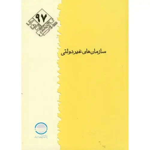 جلد کتاب پژوهش 97 ، سازمان های غیردولتی