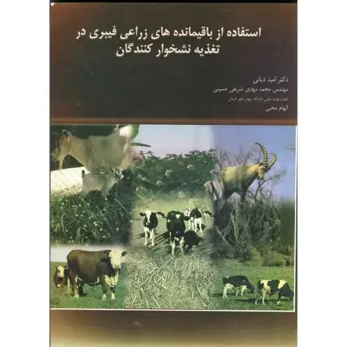 جلد کتاب استفاده از باقیمانده های زراعی فیبری در تغذیه نشخوارکنندگان ، دیانی،خدمات فرهنگی کرمان