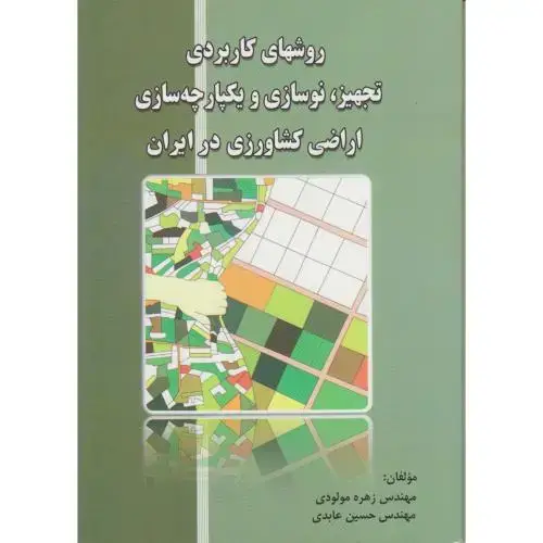 جلد کتاب روشهای کاربردی تجهیز، نوسازی و یکپارچه سازی اراضی کشاورزی در ایران ، مولودی