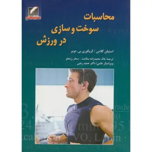 جلد کتاب محاسبات سوخت و سازی در ورزش ، گلاس ، رزمجو