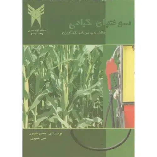 جلد کتاب سوختهای گیاهی : چالش نوین بخش کشاورزی ، طیوری،د.آ.گرمسار