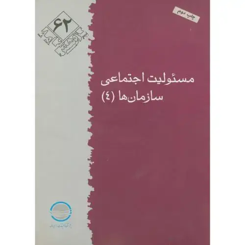 جلد کتاب پژوهش 62 ، مسئولیت اجتماعی سازمان ها 4