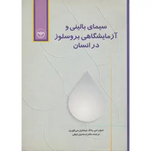 جلد کتاب سیمای بالینی و آزمایشگاهی بروسلوز در انسان ، یانگ ، ذوقی