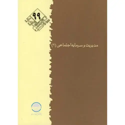 جلد کتاب مدیریت و سرمایه اجتماعی 3، پژوهش نامه 99