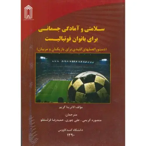 جلد کتاب سلامتی و آمادگی جسمانی برای بانوان فوتبالیست ، گریم ، کریمی ، د.گنبد