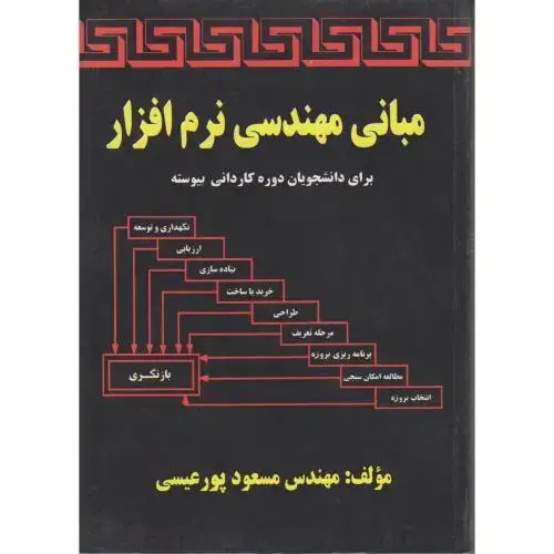 جلد کتاب مبانی مهندسی نرم افزار ، پورعیسی،ندای سبزشمال