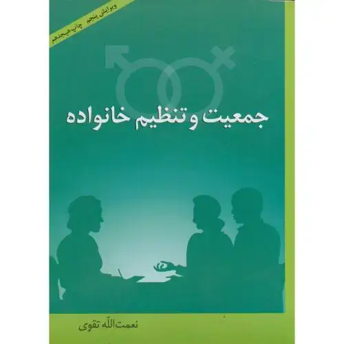 جلد کتاب جمعیت ‏و تنظیم‏ خانواده‏ ویراست 5 ، تقوی‏