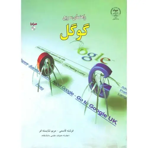 جلد کتاب راهنمای سریع گوگل ، قاسمی،جهاداصفهان