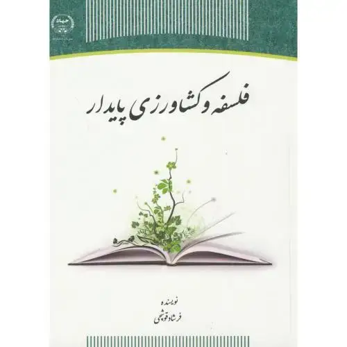 جلد کتاب فلسفه و کشاورزی پایدار ، قوشچی،س.جهادتهران