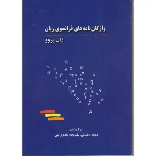 جلد کتاب واژگان نامه های فرانسوی زبان ، پروو ، رضائی
