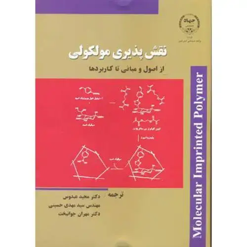 جلد کتاب نقش پذیری مولکولی از اصول و مبانی تا کاربردها ، عبدوس