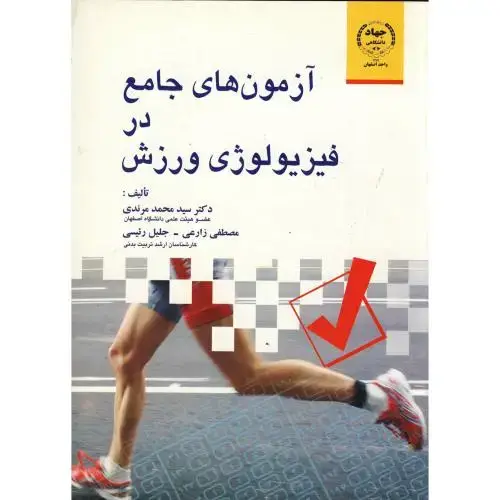 جلد کتاب آزمون های جامع در فیزیولوژی ورزش ، مرندی،جهاداصفهان