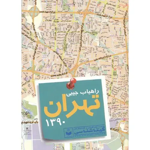 جلد کتاب راهیاب جیبی تهران 1390 ، گیتاشناسی