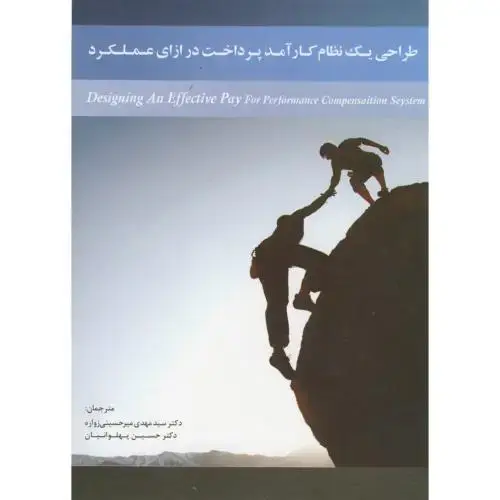جلد کتاب طراحی یک نظام کارآمد پرداخت در ازای عملکرد ، میرحسینی زواره