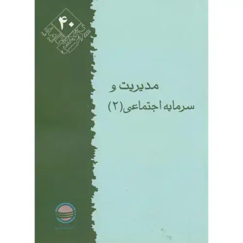 جلد کتاب پژوهش 40 ، مدیریت و سرمایه اجتماعی 2