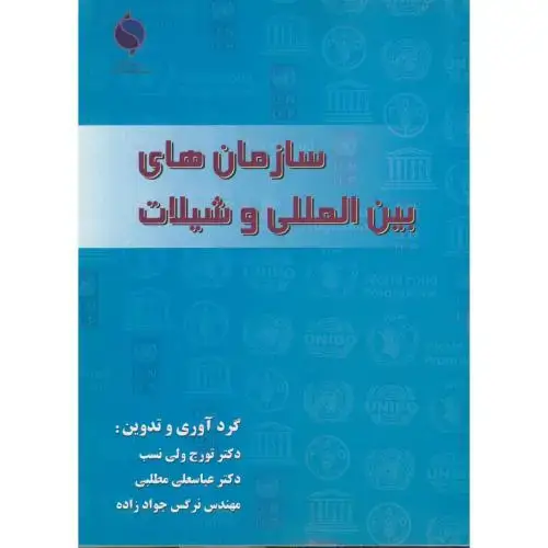 جلد کتاب سازمان های بین المللی و شیلات ، ولی نسب