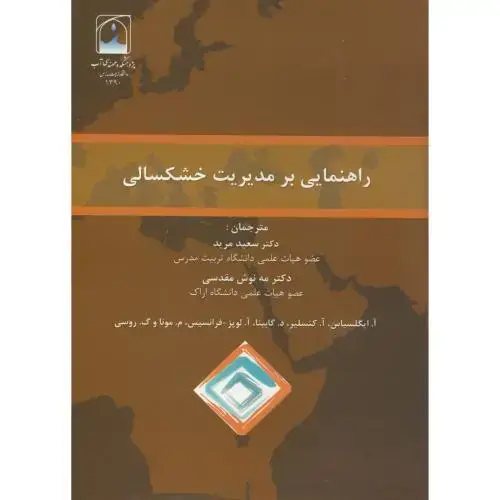 جلد کتاب راهنمایی بر مدیریت خشکسالی،مرید مقدسی،پژوهشکده مهندسی آب