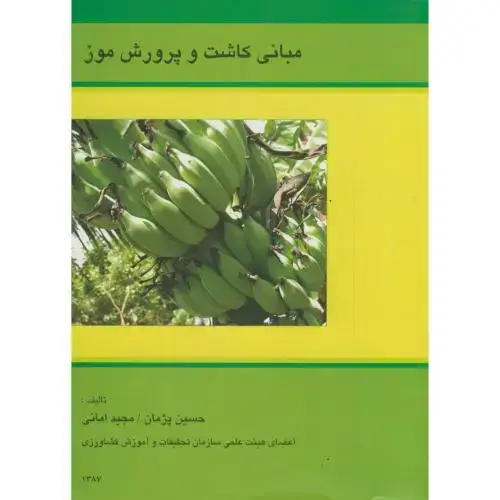 جلد کتاب مبانی کاشت و پرورش موز ، پژمان