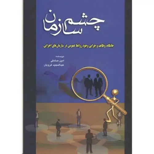 جلد کتاب چشم سازمان ، صادقی